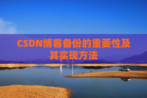 CSDN博客备份的重要性及其实现方法